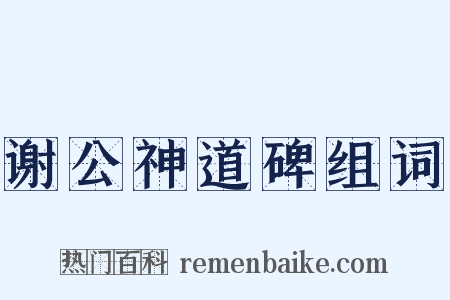 谢公神道碑组词是什么意思的图片